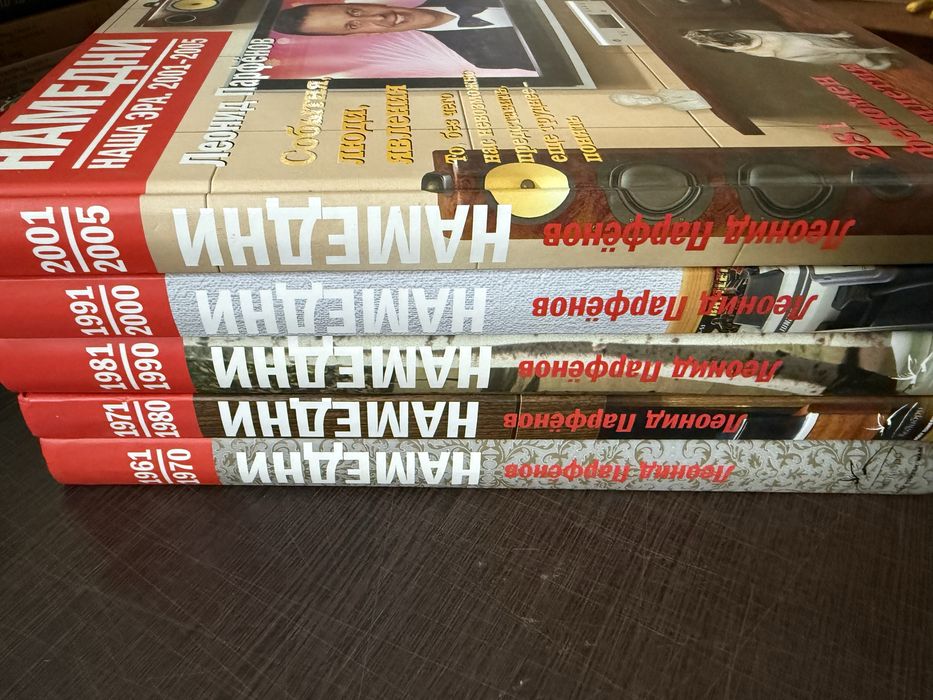 Намедни. Леонид Парфёнов. Комплект.