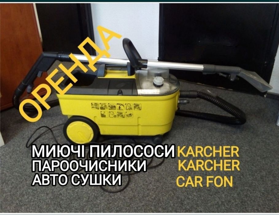 Аренда прокат моющий пылесос химчистка пароочиститель