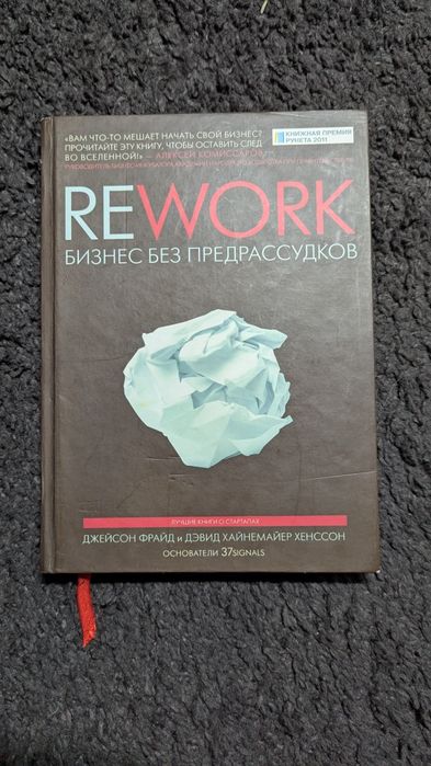 Rework. бизнес без предрассудков