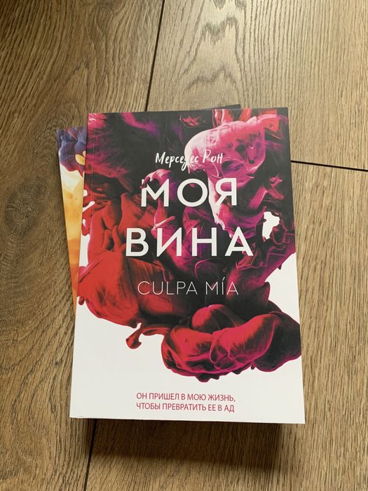 КОМПЛЕКТ 3/Твоя вина/Моя вина/Наша/Мерседес Рон/ книга: 128 грн ...