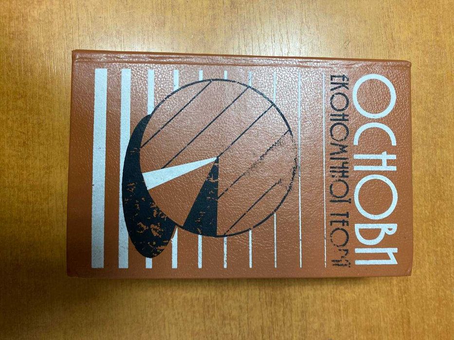 С.В. Мочерний. Основы экономической теории