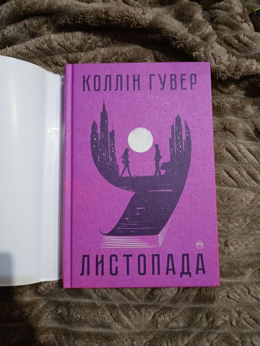"Дев'яте листопада" Коллін Гувер