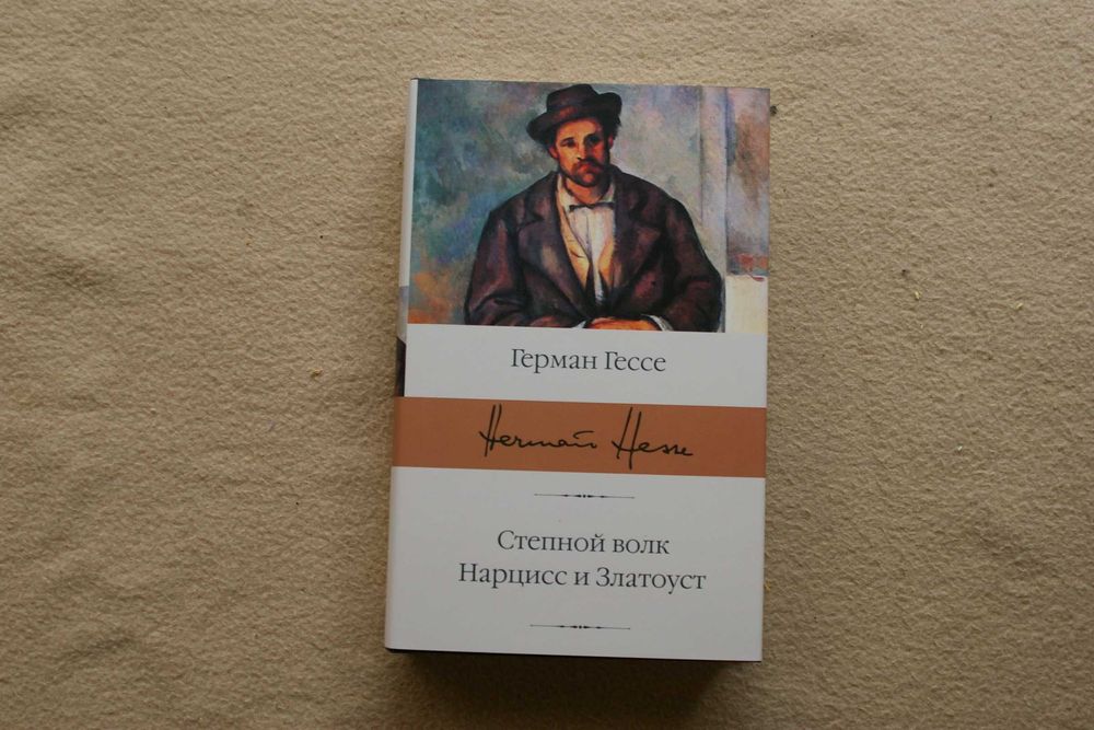 Гессе Степной волк. Нарцисс и Златоуст