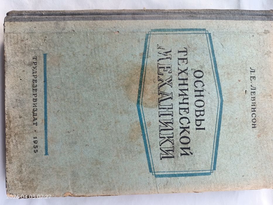 Л.Е. Левинсон. Основы технической механики