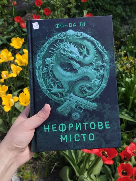 Книга Нефритове Місто
