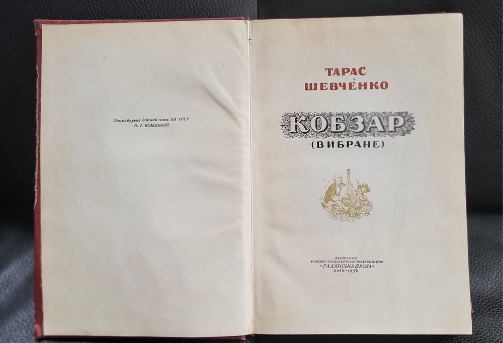 Кобзар Шевченко  1954рік