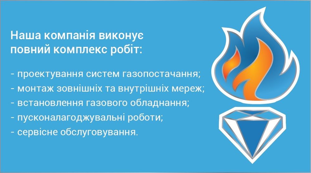 Газифікація   об'єктів під  ключ. Монтажні  роботи