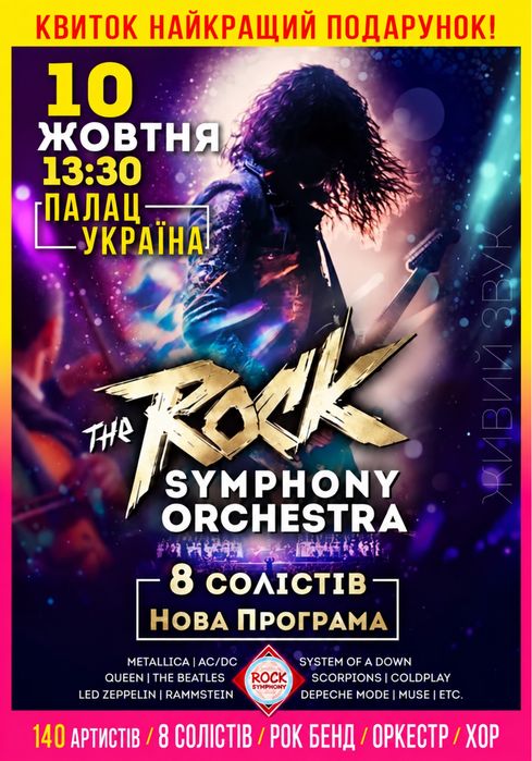 Продам квитки квитки на Rock Symphony