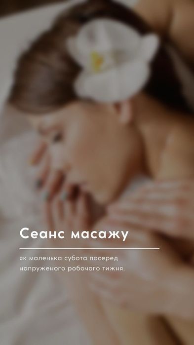 Релакс всього тіла