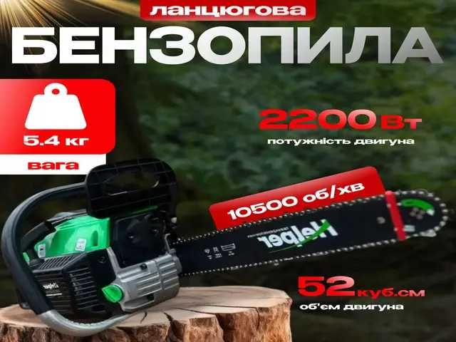 Бензопила ланцюгова 52см3 2200Вт Helper компактна