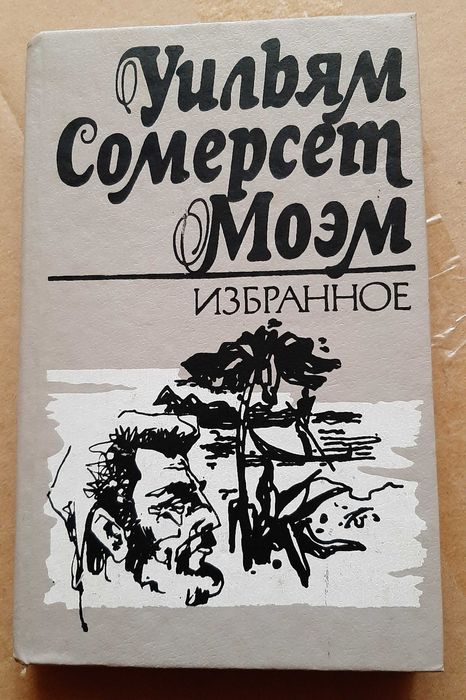 У.С. Моэм. Избранное