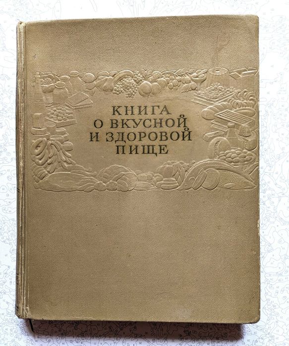 «Книга о вкусной и здоровой пище» 1954 год издания