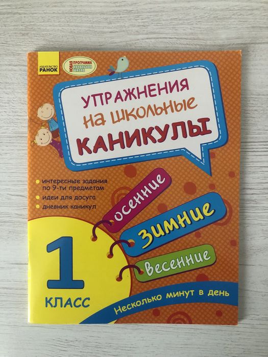 Тетрадь « Упражнения на школьные каникулы» 1 класс -новая, яркая.