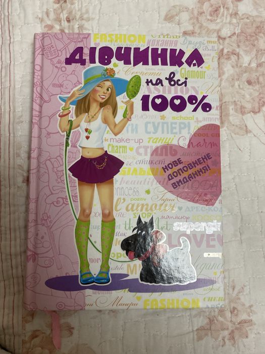 Книга для дівчат. Дівчинка на всі 100%