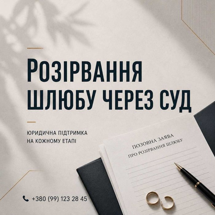Розлучення через суд | адвокат по розлученню | діти | позов | сімейний адвокат