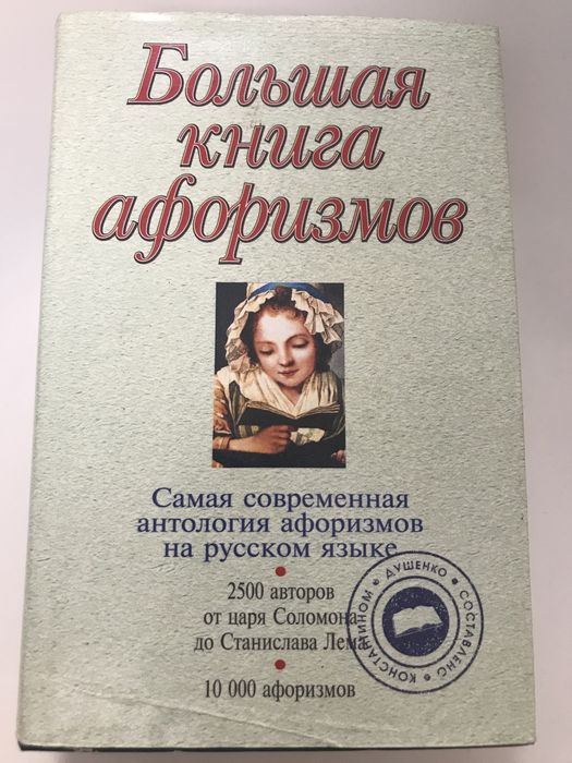 Книга Большая книга афоризмов.