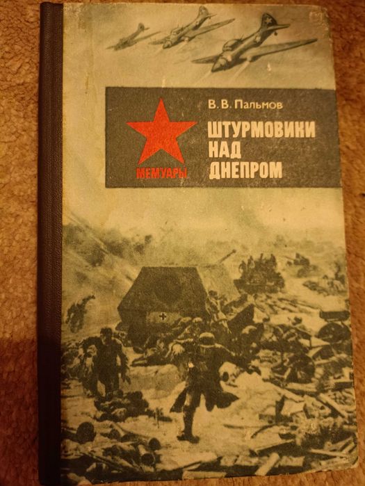 Штурмовики над Днепром серия мемуары