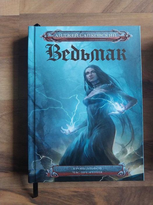 Ведьмак. Кровь эльфов.