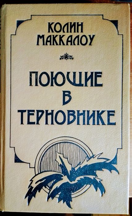 К. Маккалоу. Поющие в терновнике