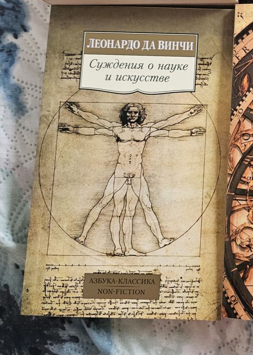 Л. Да Винчи. Суждение о науке и искустве