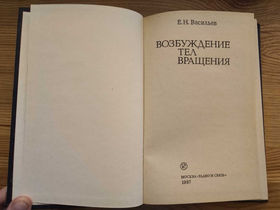 Васильев Е. Н. Возбуждение тел вращения