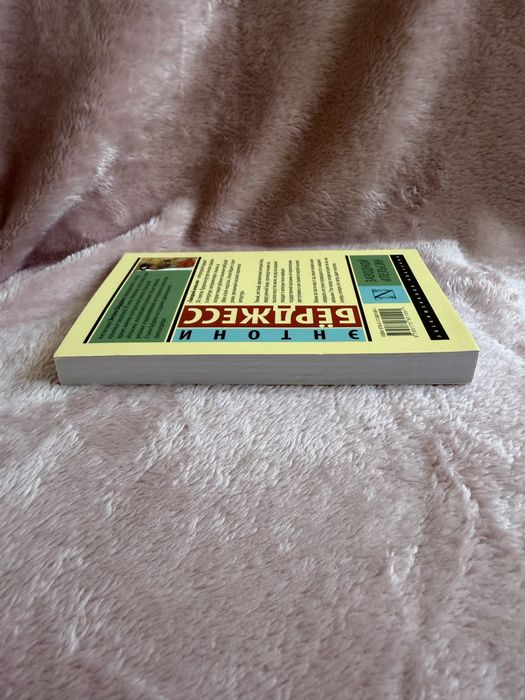Книга. Заводной апельсин
