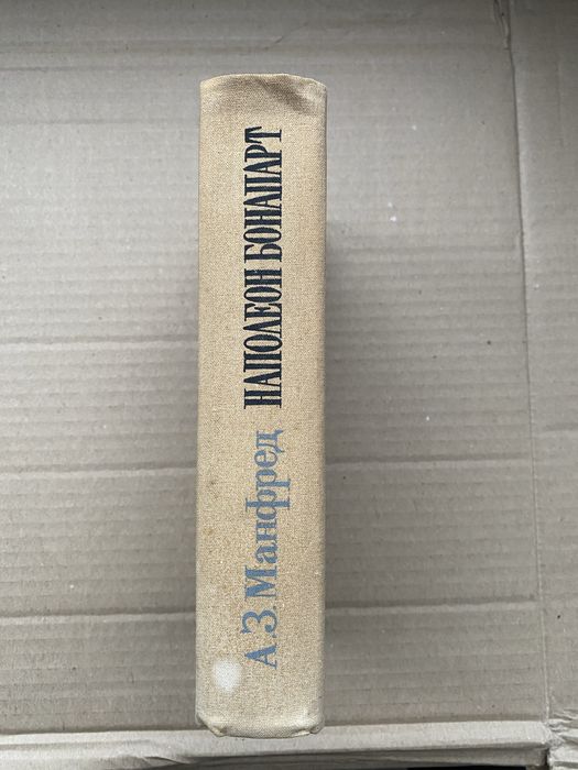 А.З. Манфред Наполеон Бонапарт