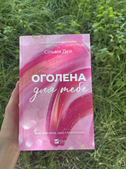 Оголена для тебе Сільвія Дей