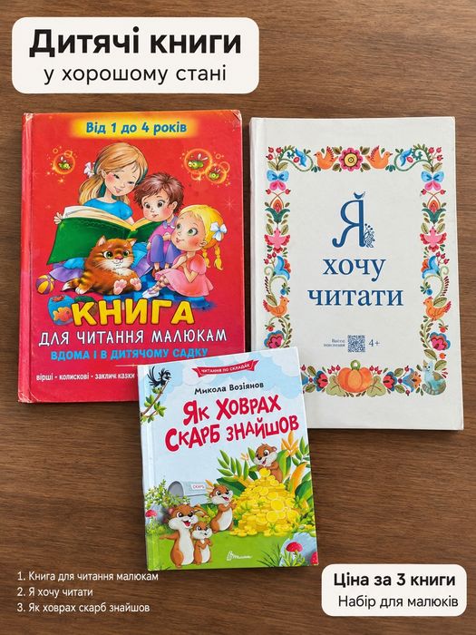 Набір із 3 дитячих книг для читання