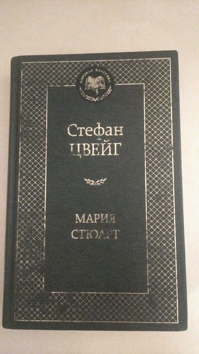 С. Цвейг. Мария Стюарт