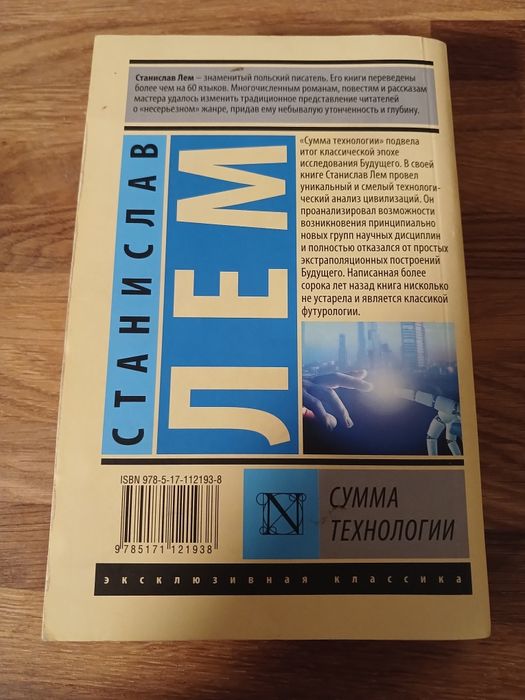 Сумма технологии / Станислав Лем