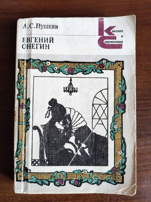 А.С. Пушкин. Евгений Онегин