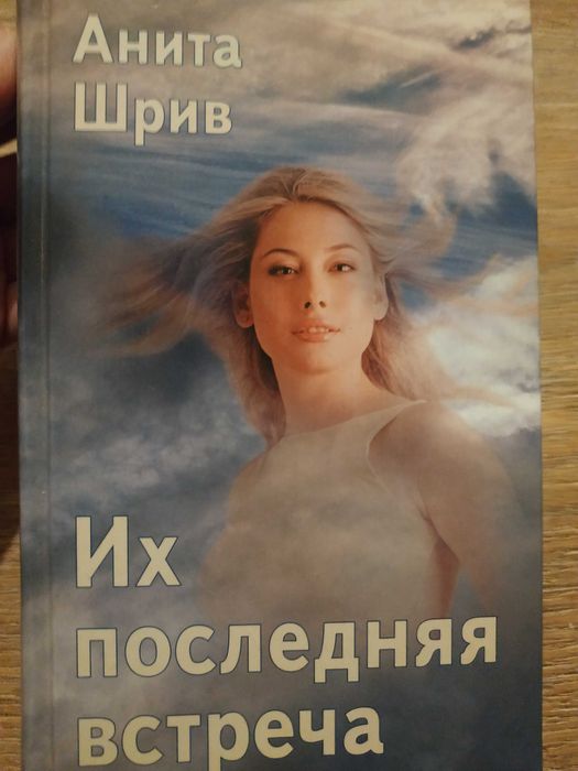 А. Шрив. Их последняя встреча