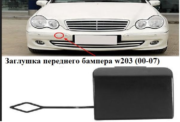 Заглушка бампера/буксировочного крюка мерседес W211/210/203/212/164