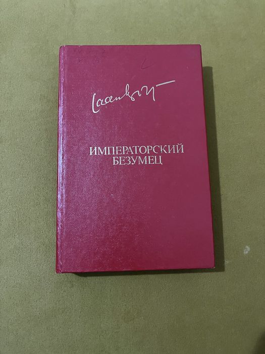 Яан Кросс Императорский безумец