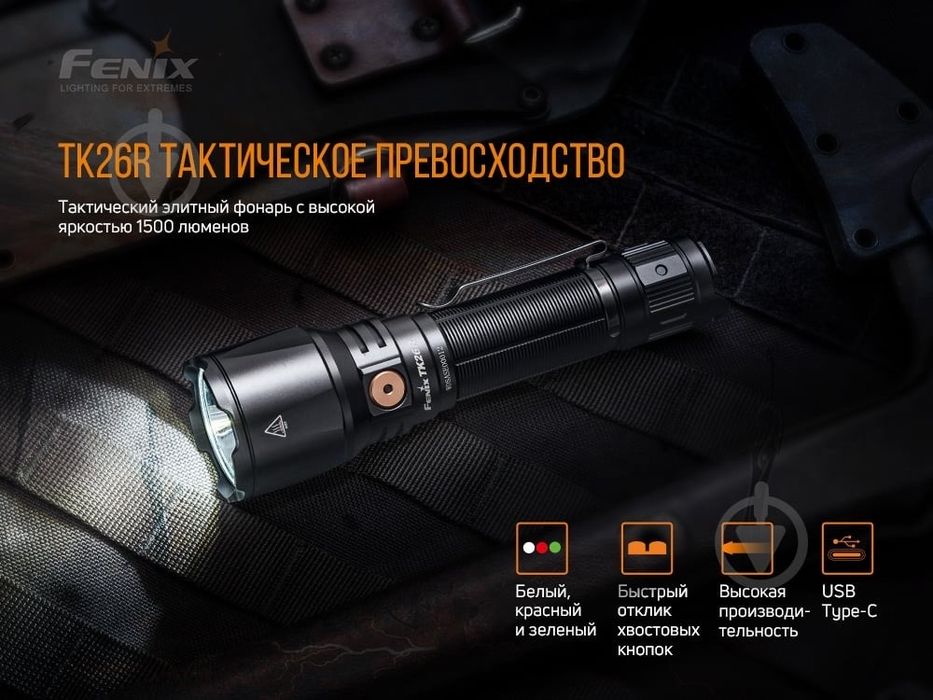 Тактичний ліхтар Fenix TK26R