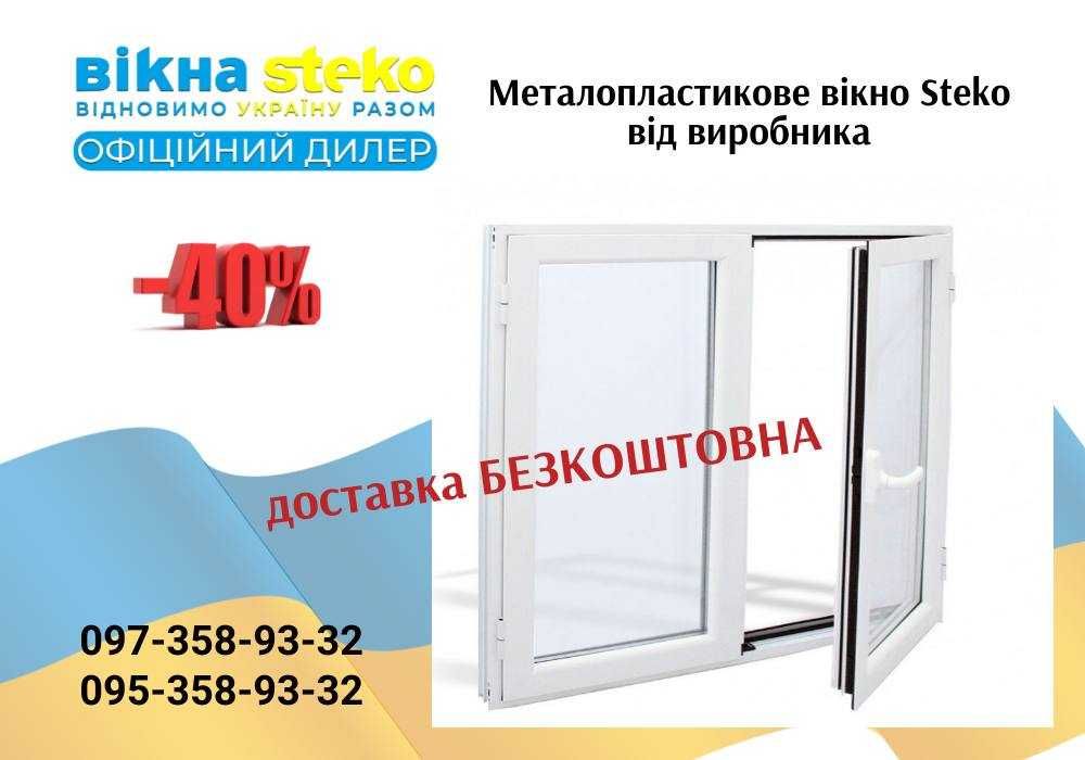 Вікно Пластикове 140*100 Steko ВІКНА Двері отСТЕКО у Могилеві ДОСТАВКА