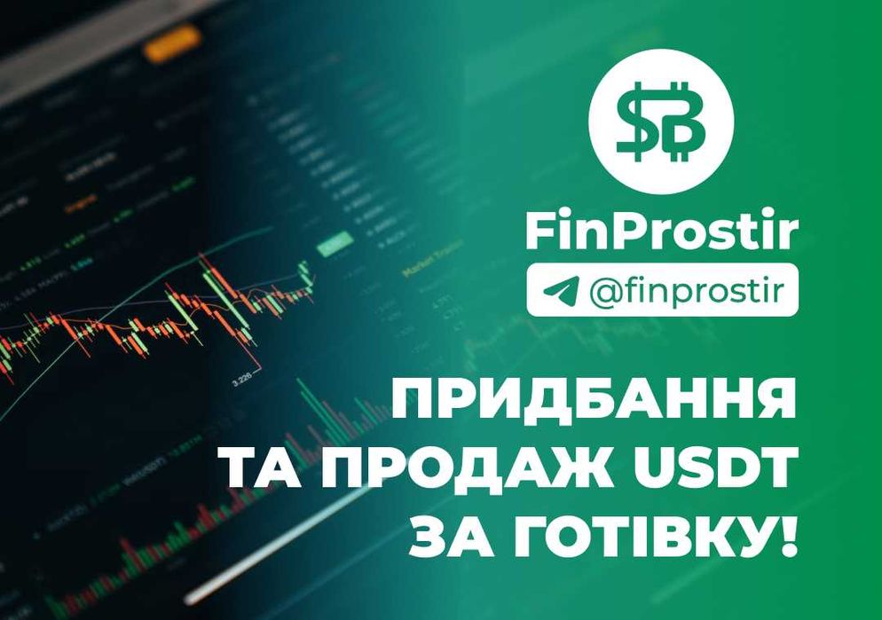 КУПУЄМО та ПРОДАЄМО USDT юсдт, BTC. Обмін криптовалют