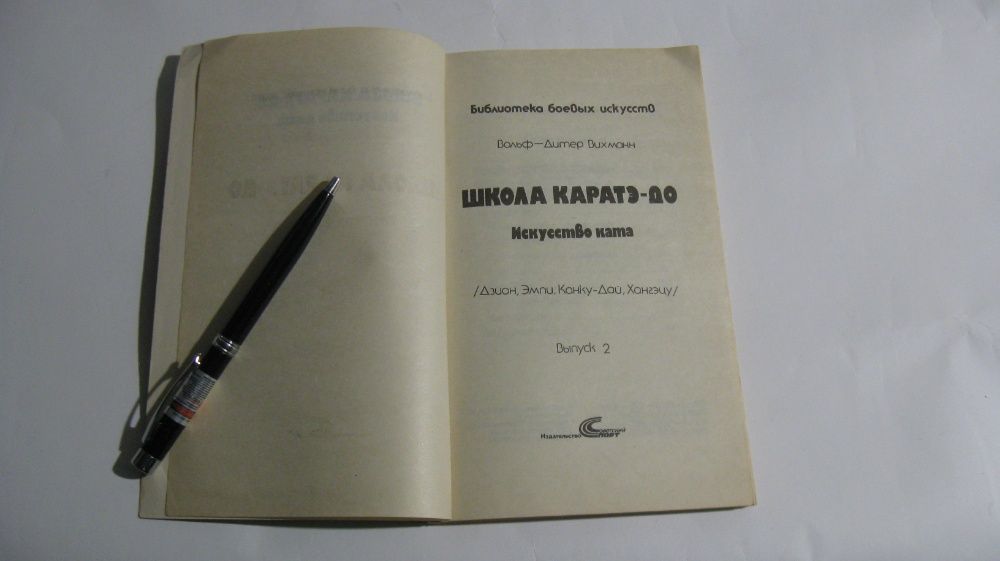 Вольф-Дитер Вихманн Школа Каратэ-До Искусство ката Выпуск 2