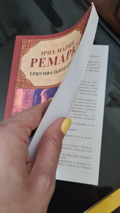 Книга Ремарк Триумфальная арка новая
