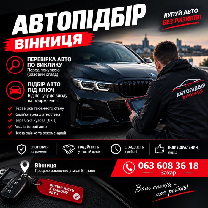 Підбір авто під ключ, разовий огляд авто перед покупкою, компʼютерна діагностика, перевірка лкб