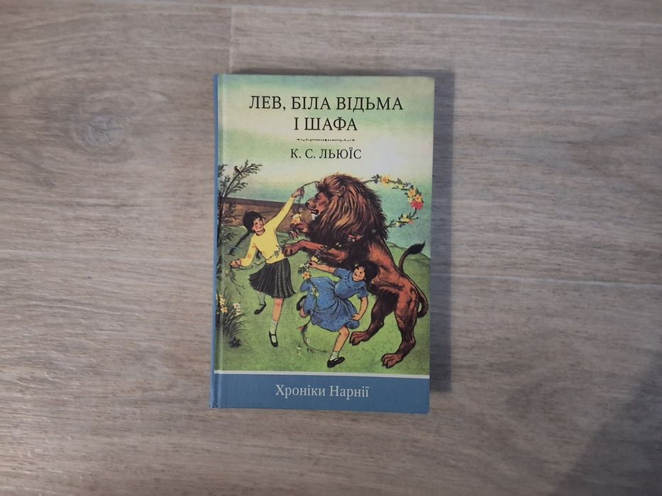 К.С. Льюис. Лев, белая ведьма и шкаф