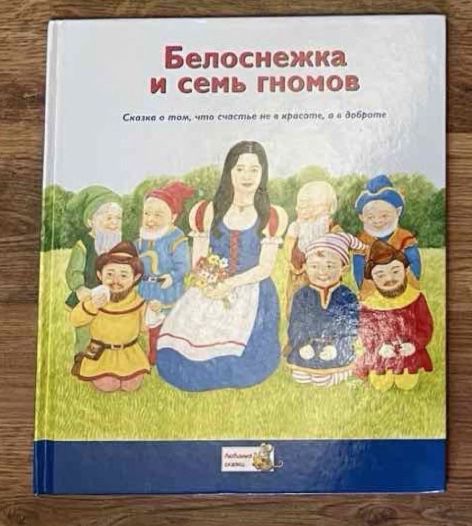 Детская книга Белоснежка и семь гномов