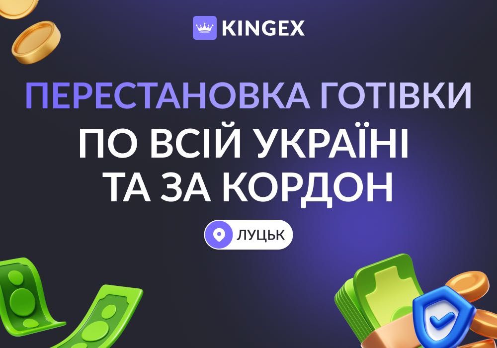 Перестановка готівки Луцьк — Україна, світ | Передати гроші в будь-яке місто України день у день, у Польщу, Європу, США, Азію | Каса в Луцьку, USDT