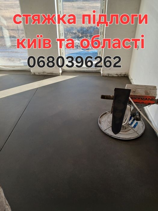 Машинна стяжка підлоги