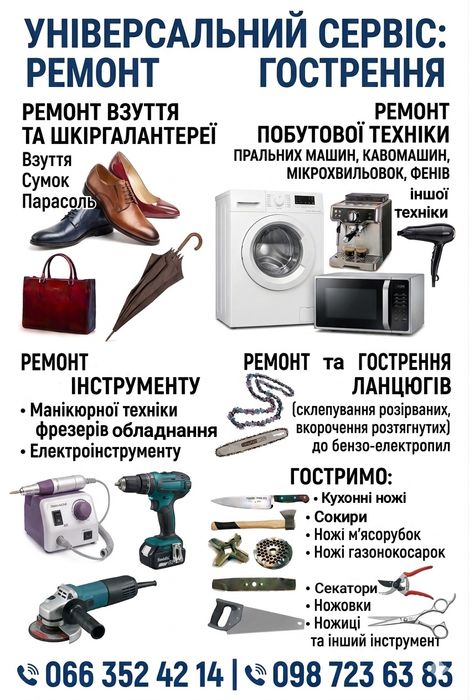 Універсальний сервіс - ремонт та гострення. Ремонт побутової техніки  Пральних сушильних Каво машин Взуття сумок, рюкзаків зонтів гостримо цепи до пил
