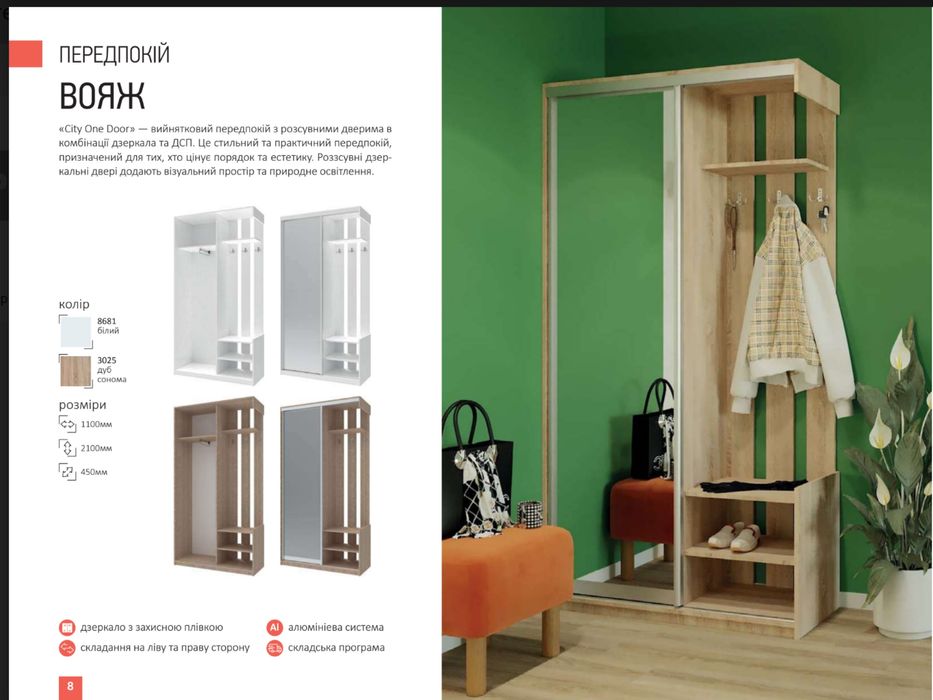 Передпокій Вояж в наявності