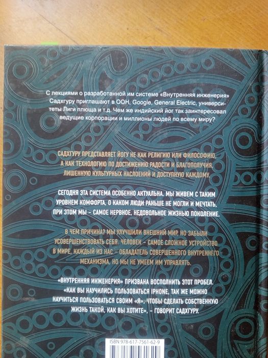 СадхГуру. Йог. Внутренняя инженерия