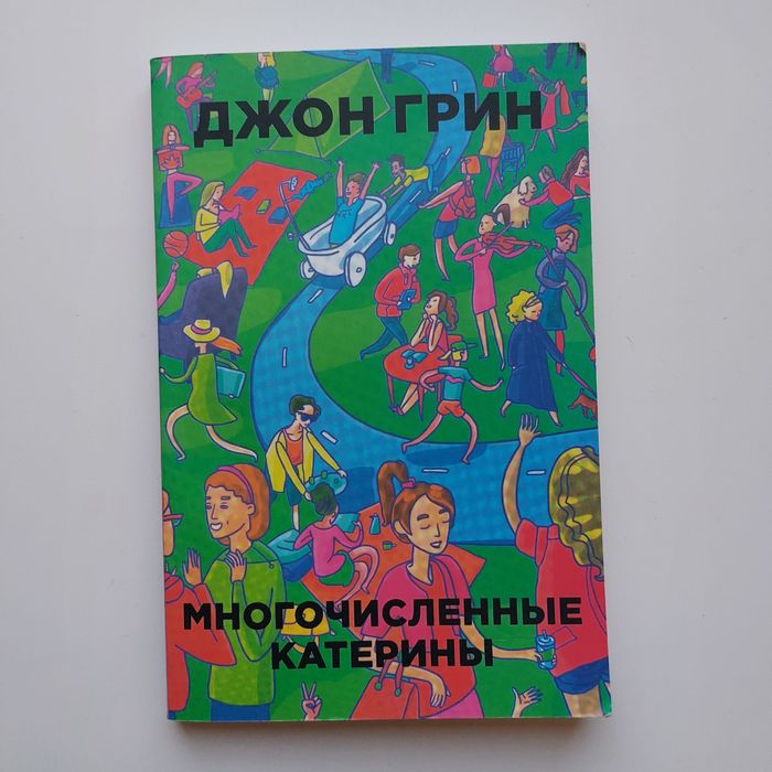 Д. Грин. Многочисленные Катерины
