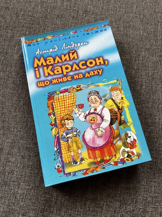 Малий і Карлсон, що живе на даху. Астрід Ліндгрен